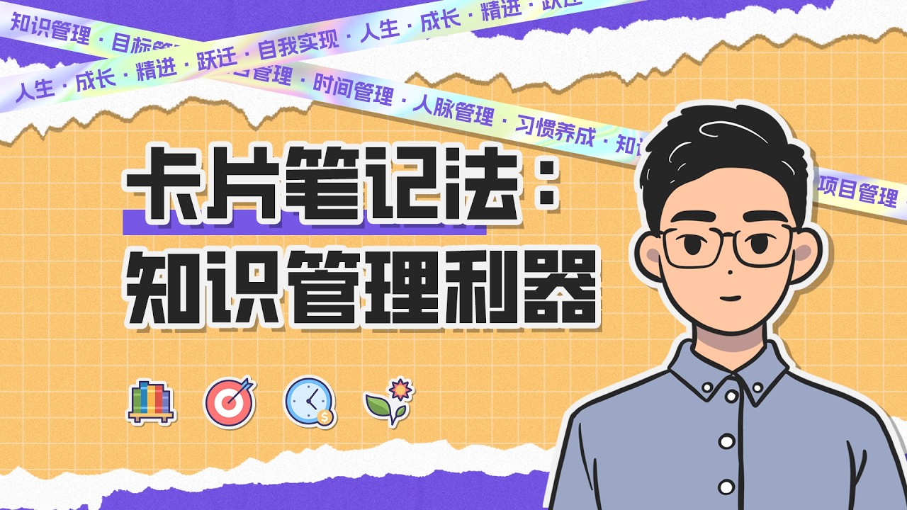 【笔记系统】掌握卢曼卡片笔记法，实现从数据到智慧的跃迁，两年实战经验打造个人知识管理系统