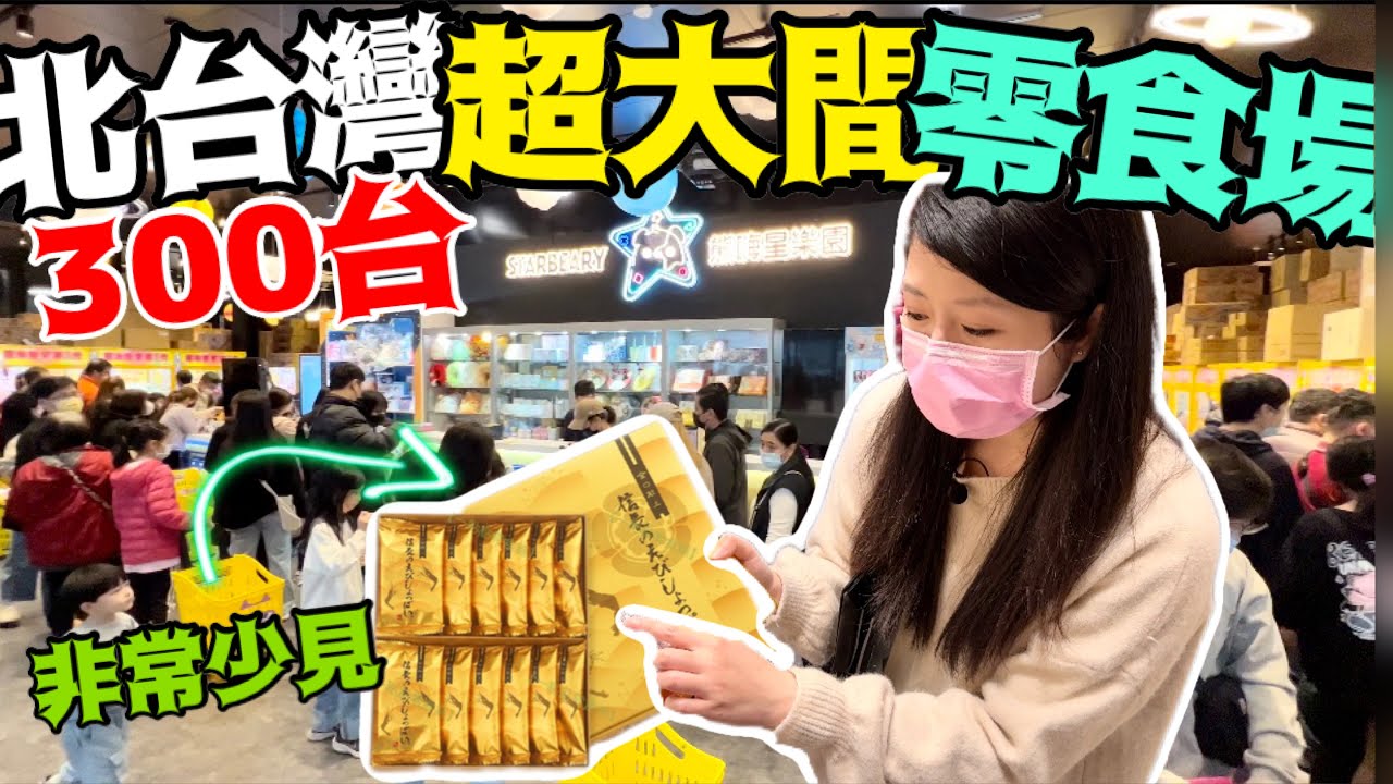 北台灣超大間新開幕零食場（佔地600坪）