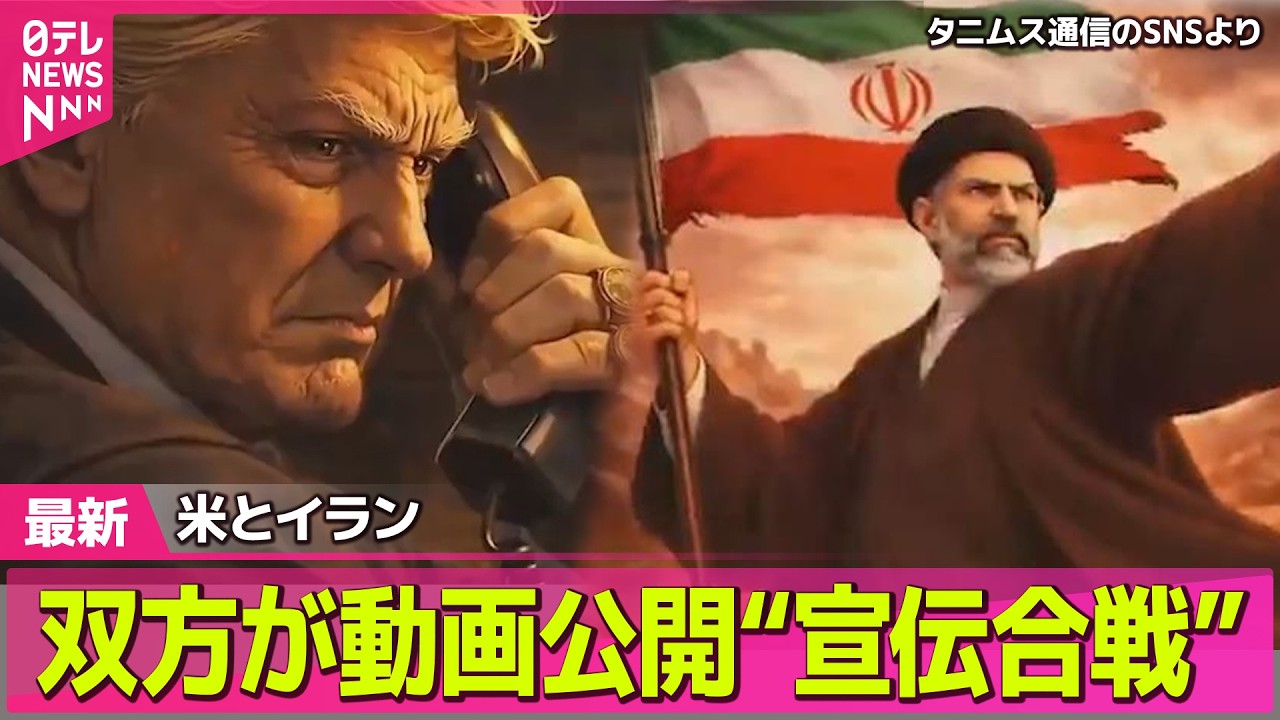 【最新イラン情勢】イラン最高指導者・モジタバ師が負傷か容姿も…　米・国防長官明かす　アメリカに“復しゅう”AI動画公開── 国際ニュースライブ（日テレNEWS LIVE）