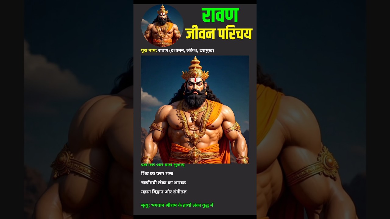 रावण जीवन परिचय || Ravan Biography in Hindi | #Shorts #Ravanbiography