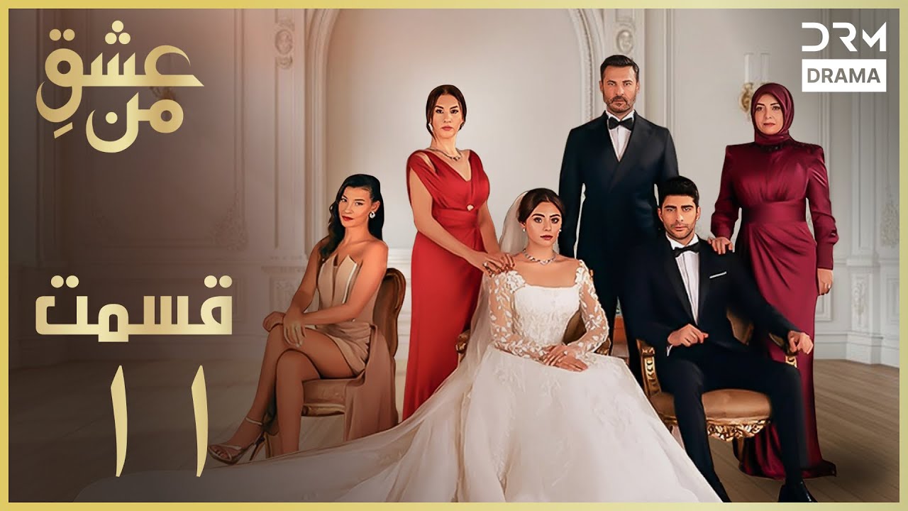 عشقِ من -Ishq-e-Man Episode 11 | داستان عاشقانه و احساسی | دوبله فارسی | UK1L