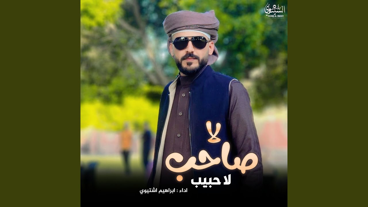 لا صاحب لا حبيب