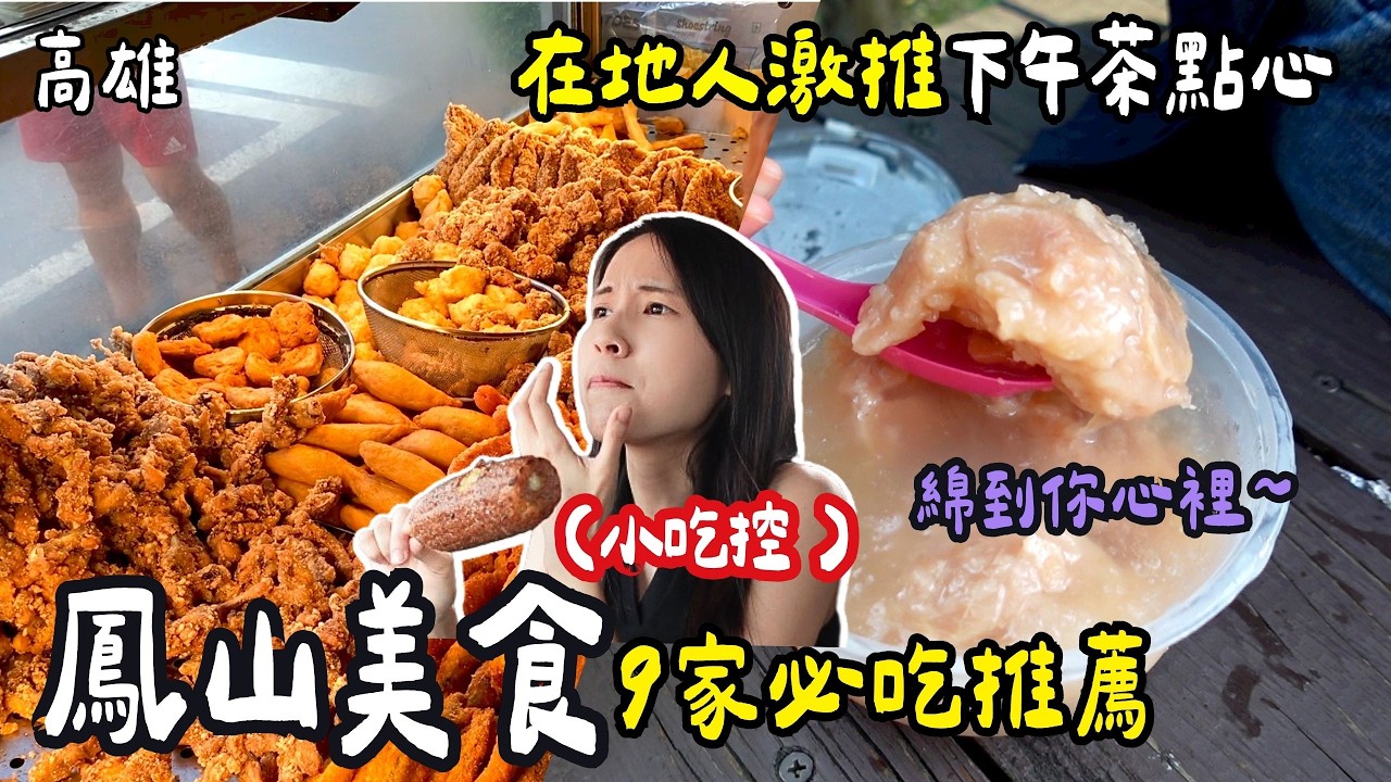 ❁【高雄美食】鳳山美食9選！追進巷弄民宅吃隱藏版大腸香腸!老爺美食館米其林究竟準不準?！在地超人氣高CP值排隊炸雞！療癒下午茶現烤甜甜圈再來一杯泰奶！
