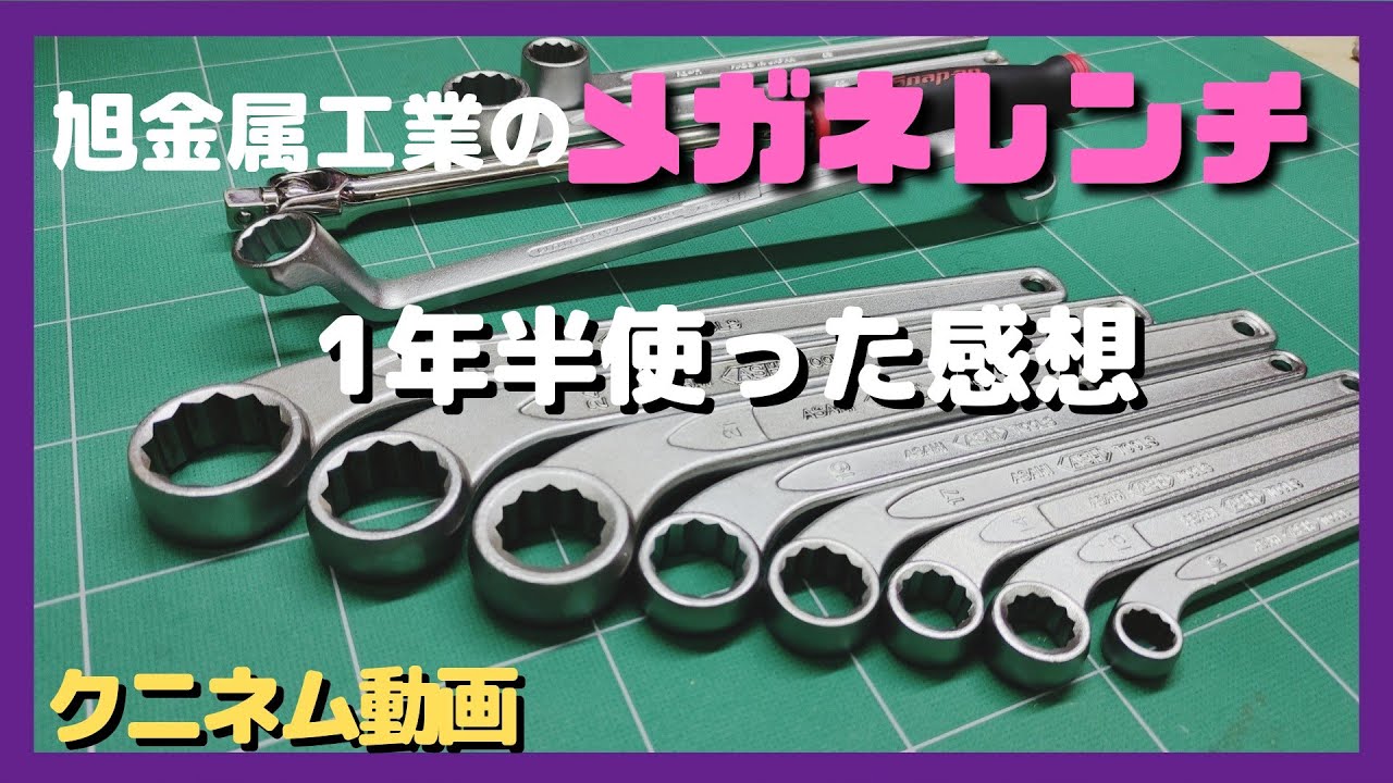 工具紹介、メガネレンチ、旭金属工業の片口メガネを1年半使ってのレビュー、Snap-on(スナップオン),HAZET(ハゼット)、アストロのヘッドライト光量とアースについて、