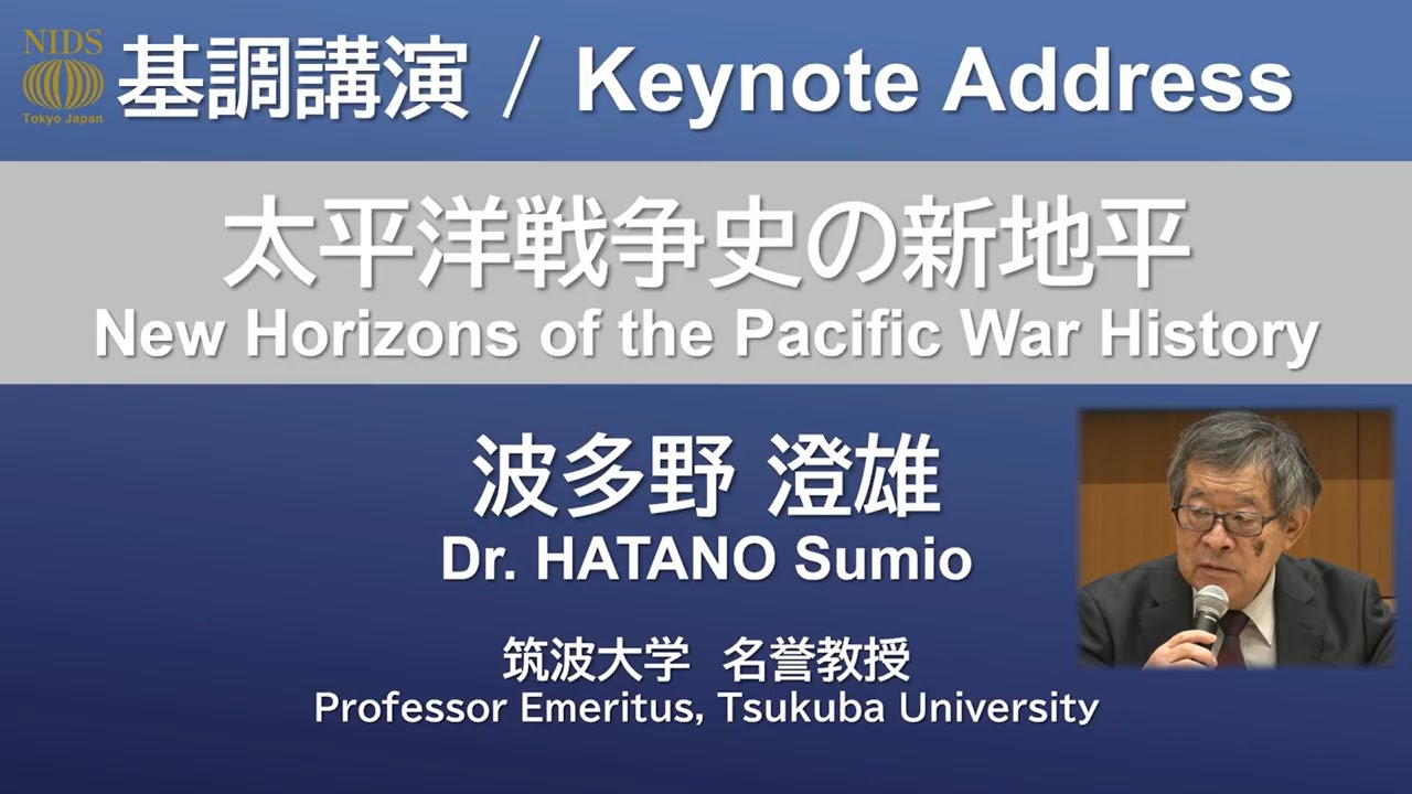 International Forum on War History ／ Keynote Address: Dr. HATANO Sumio