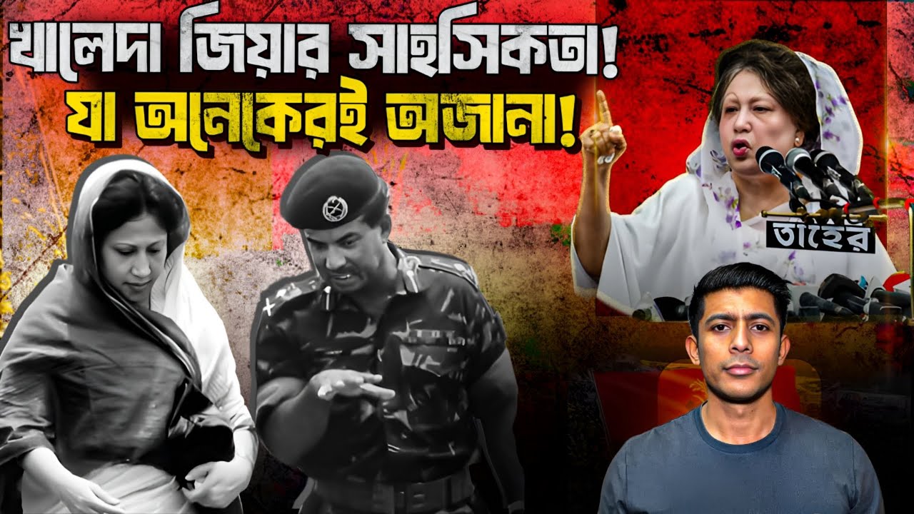 খালেদা জিয়ার অজানা ইতিহাস! এমন আপোষহীন নেত্রী শতাব্দীতে একবারই জন্মায় | Tanvir Khan