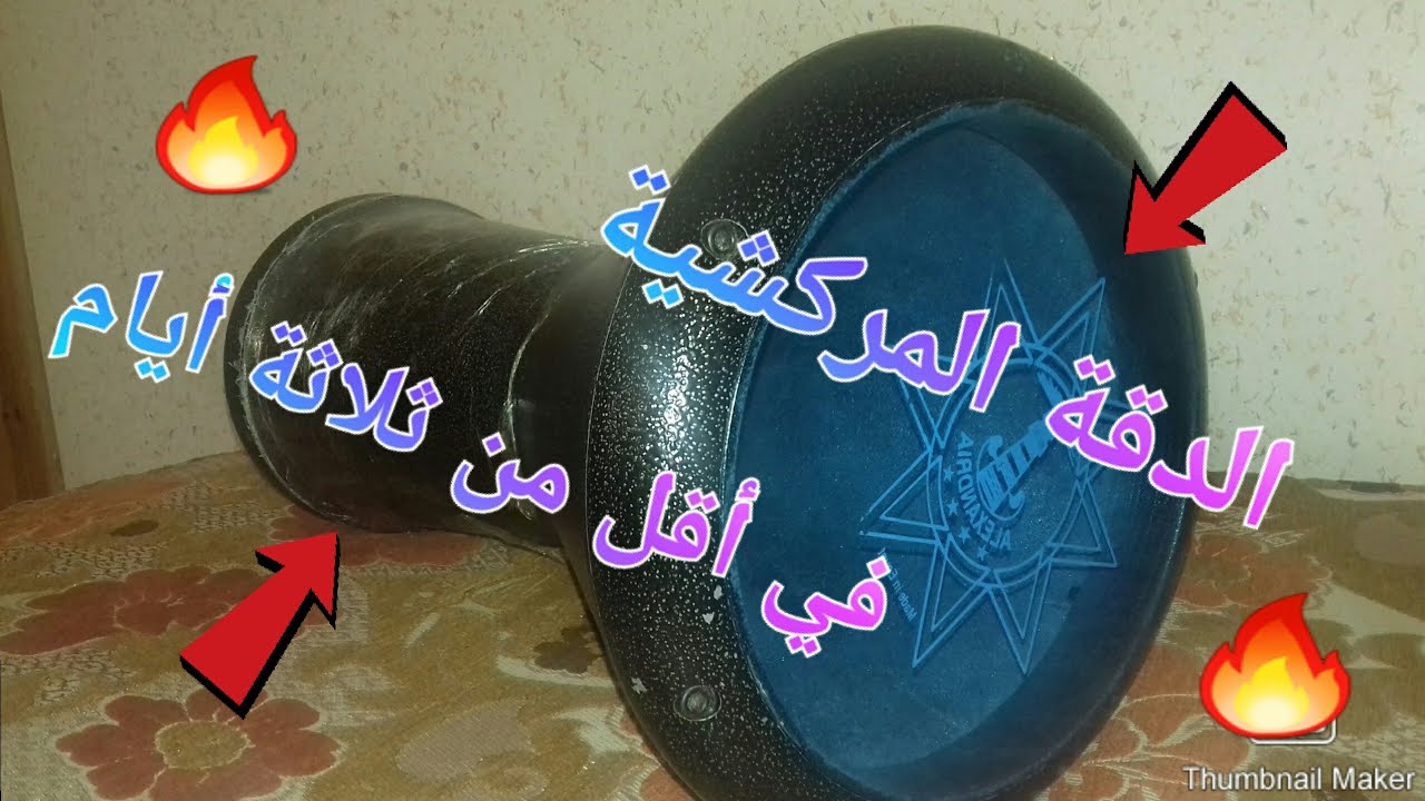 اهم الأصوات الثانوية للإحتراف في آلة الدربوكة:(ثلاثة اصوات🎵🎶😍)+إيقاع شعبي مغربي:(الدقة المراكشية)