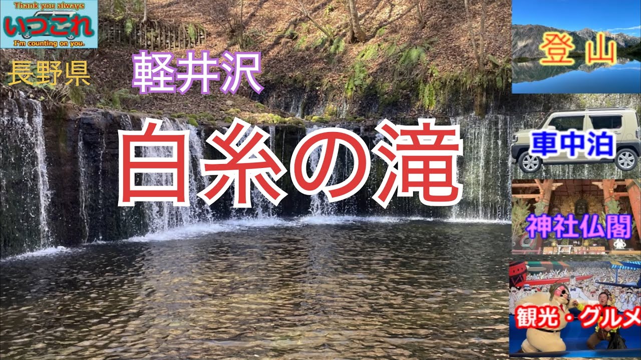 長野県　軽井沢の白糸の滝