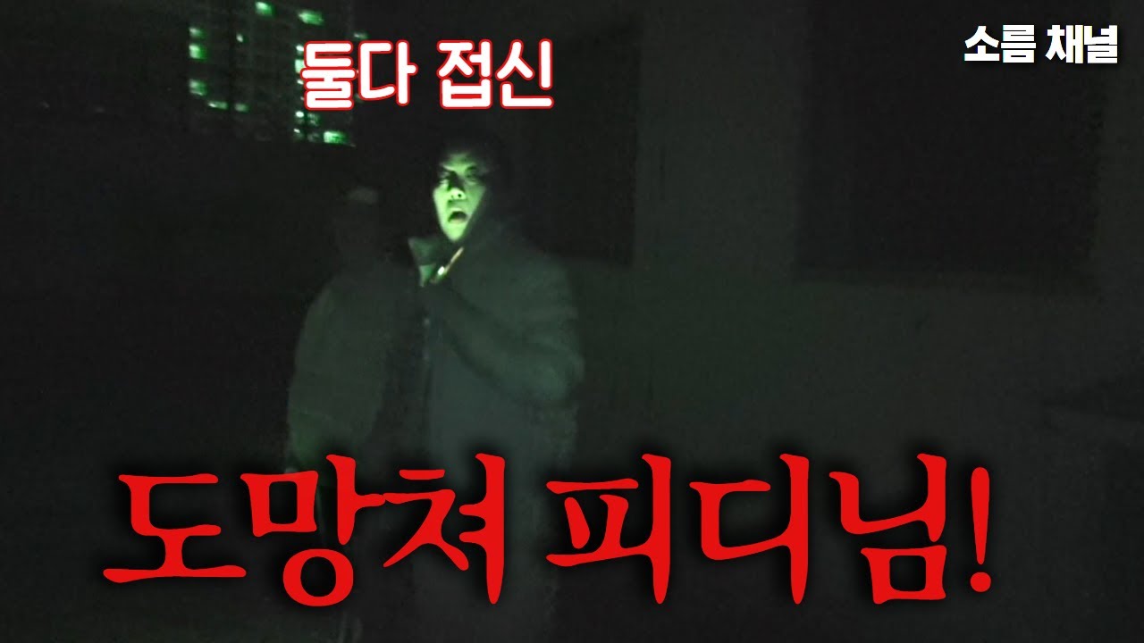 충격! 무당 둘다 감긴 위급 상황... 김피디를 노리는 귀신들 | 소름채널 닫을 뻔 #실화 #공포 #무서운이야기