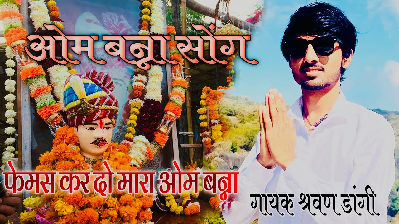 ￼￼ओम बन्ना का न्यू सोगं फेमस करदो मारा ओम बन्ना 2026डीजे सोंग गायक सरवण डॉगी Sarwan Dangi ishru।    