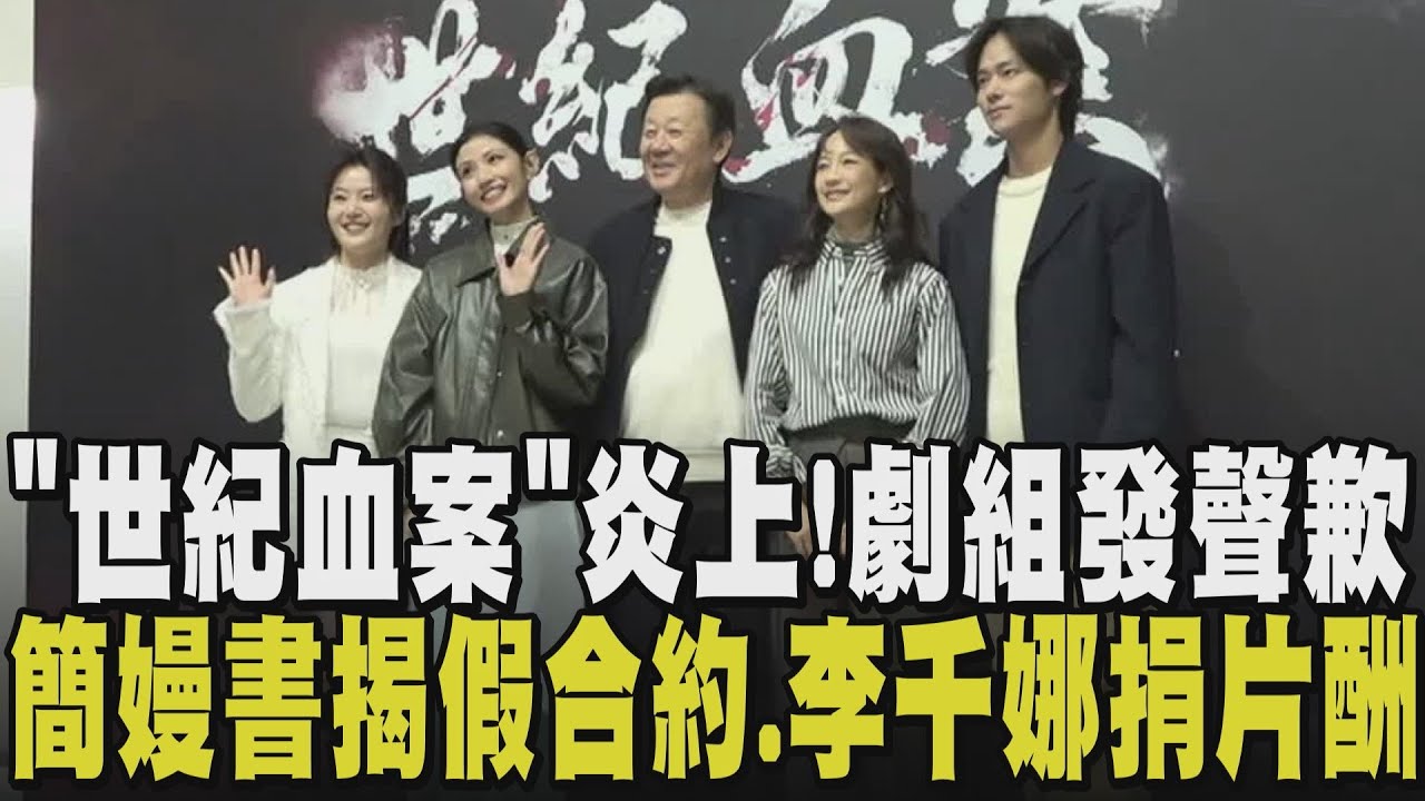 「世紀血案」劇組神隱多日道歉！翻拍林義雄事件 電影殺青後因授權爭議.演員失言慘遭抵制 3演員親發道歉聲明 製作公司致歉林家：絕無不敬之意｜【話題懶人包】｜TVBS新聞 @TVBSNEWS01