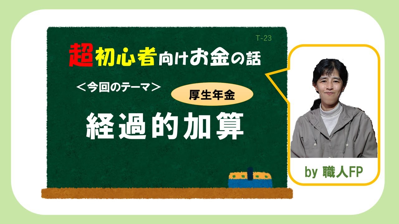 【経過的加算】　老齢厚生年金の定額部分。受給できるのはどんな人？　－職人FPが超初心者向けにわかりやすく解説－