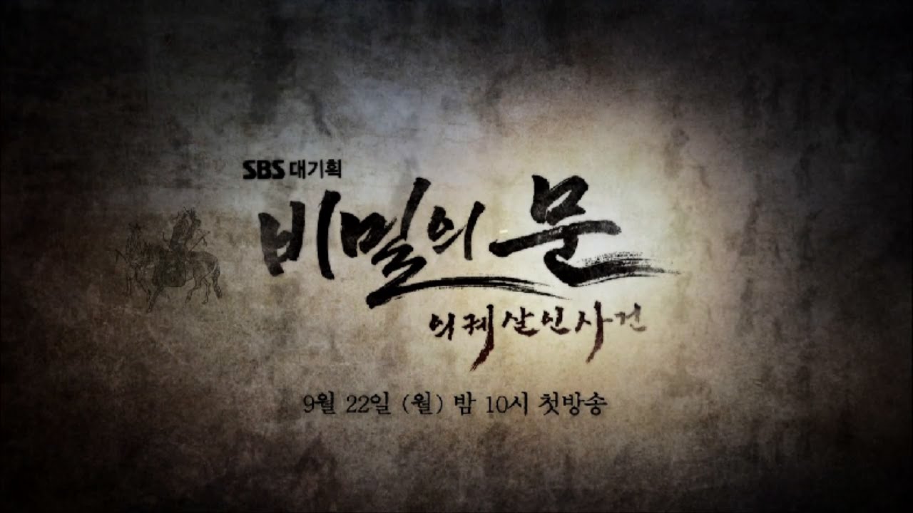 SBS [비밀의문] - 제작발표회 생중계