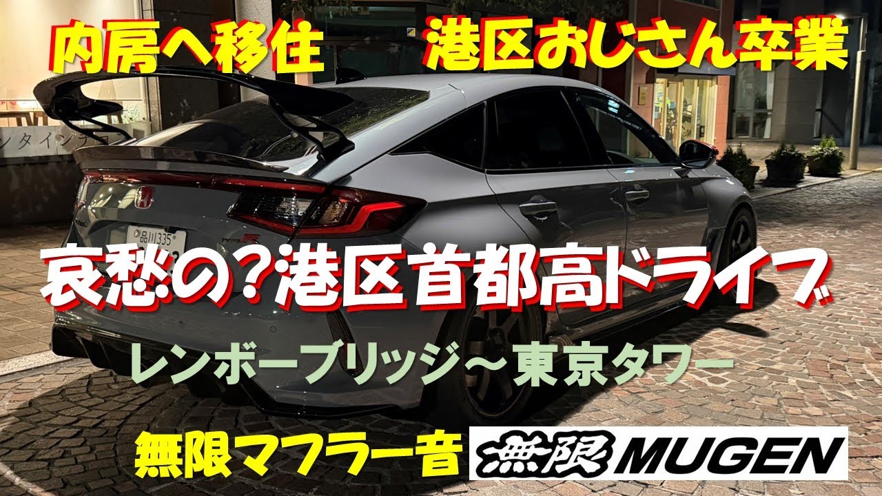 Civic Type-R 哀愁の首都高港区ドライブ　レインボーブリッジ～東京タワー　無限マフラー音と伴に