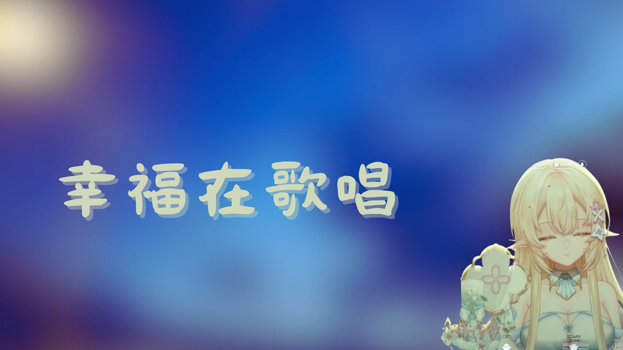 可莉.露練歌精華-幸福在歌唱