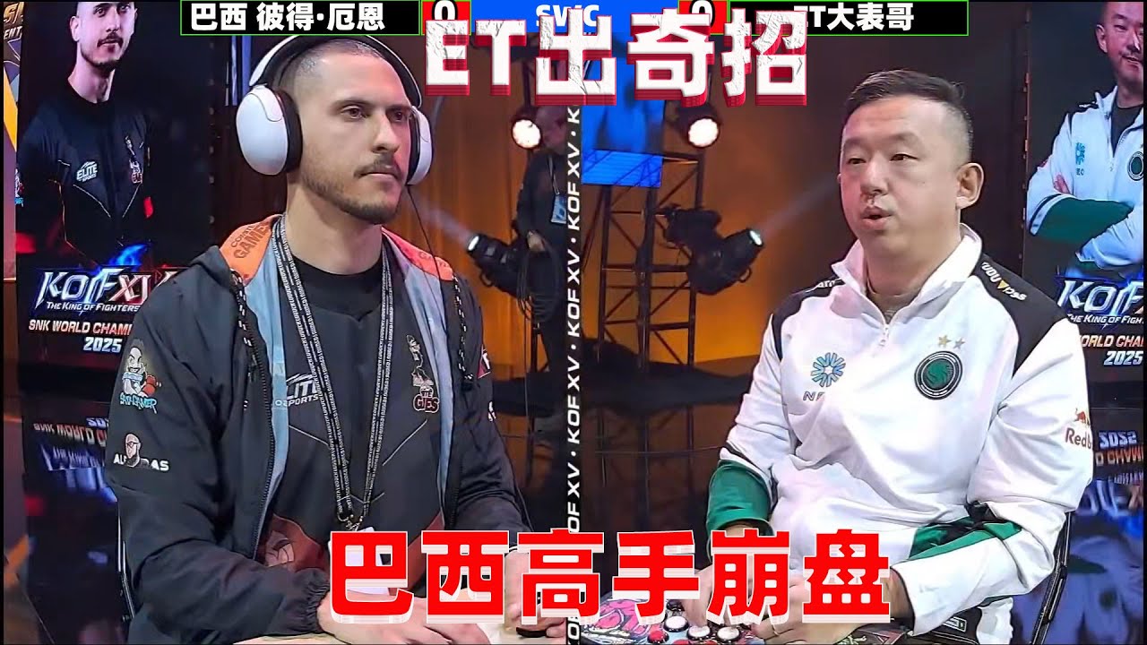 拳皇15：ET大表哥出奇招，巴西高手被逼入绝境