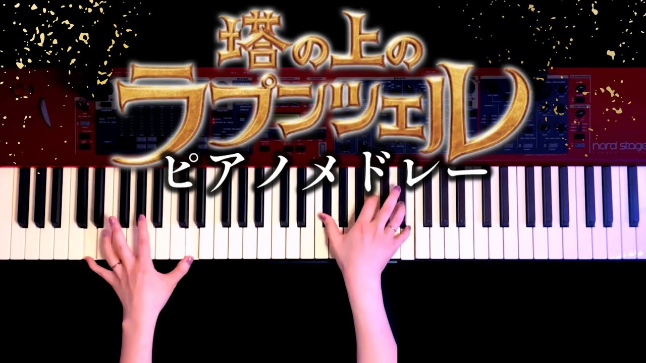 【ディズニー】塔の上のラプンツェル ピアノメドレー(Tangled Piano Medley)【かふねピアノアレンジ】