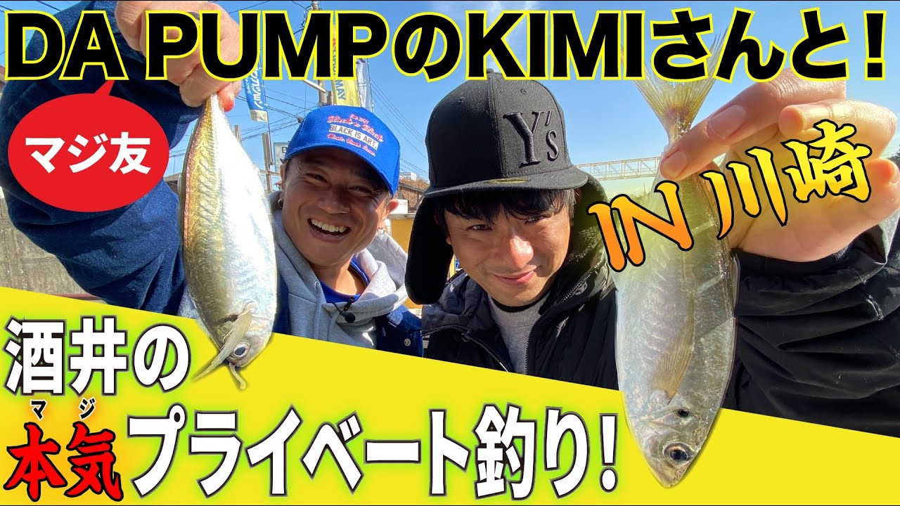 【密着】DA PUMP・KIMIさんと海釣りに行ったらアジが大漁に釣れ過ぎた！？