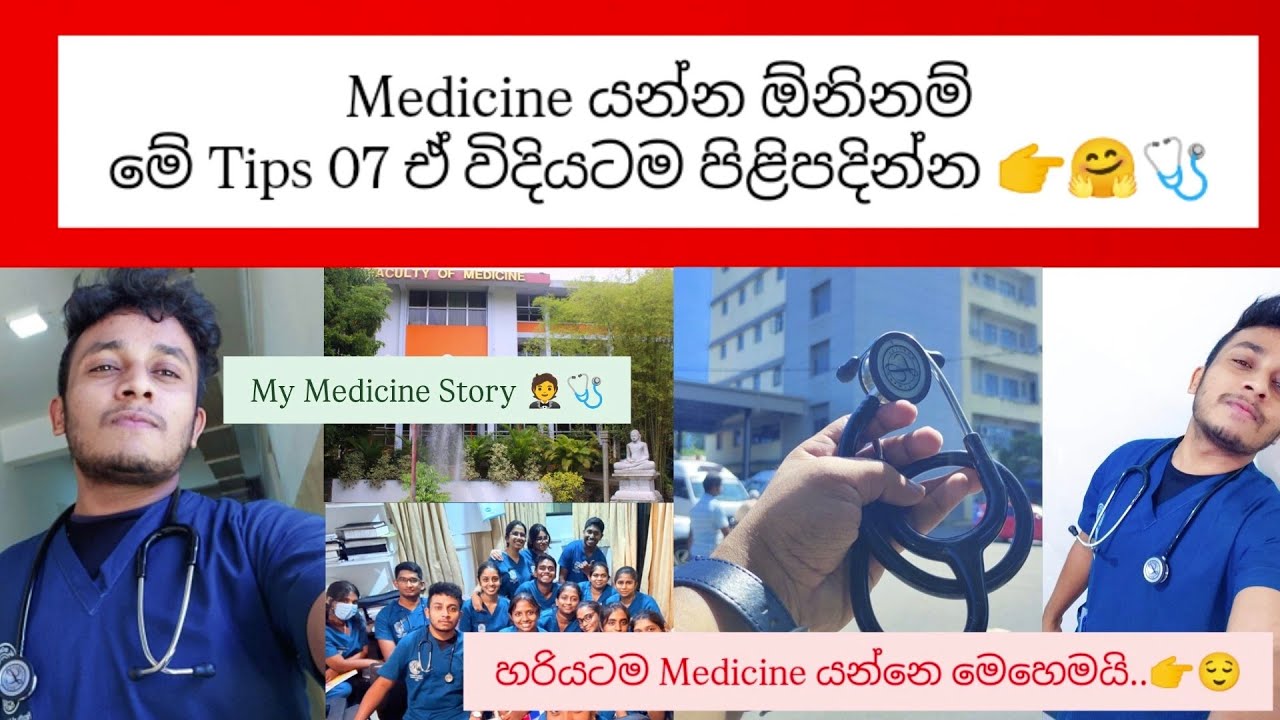 Medicine යන්න ඕනිනම් මේ Tips 07 ඒ විදියටම පිළිපදින්න | 🤗❤️🩺 |