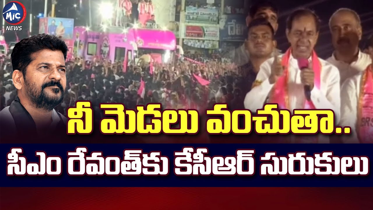 నీ మెడలు వంచుతా..🔥 | KCR Comments on CM Revanth Reddy | Nizamabad | BRS | KCR Road Show | KCR Bus