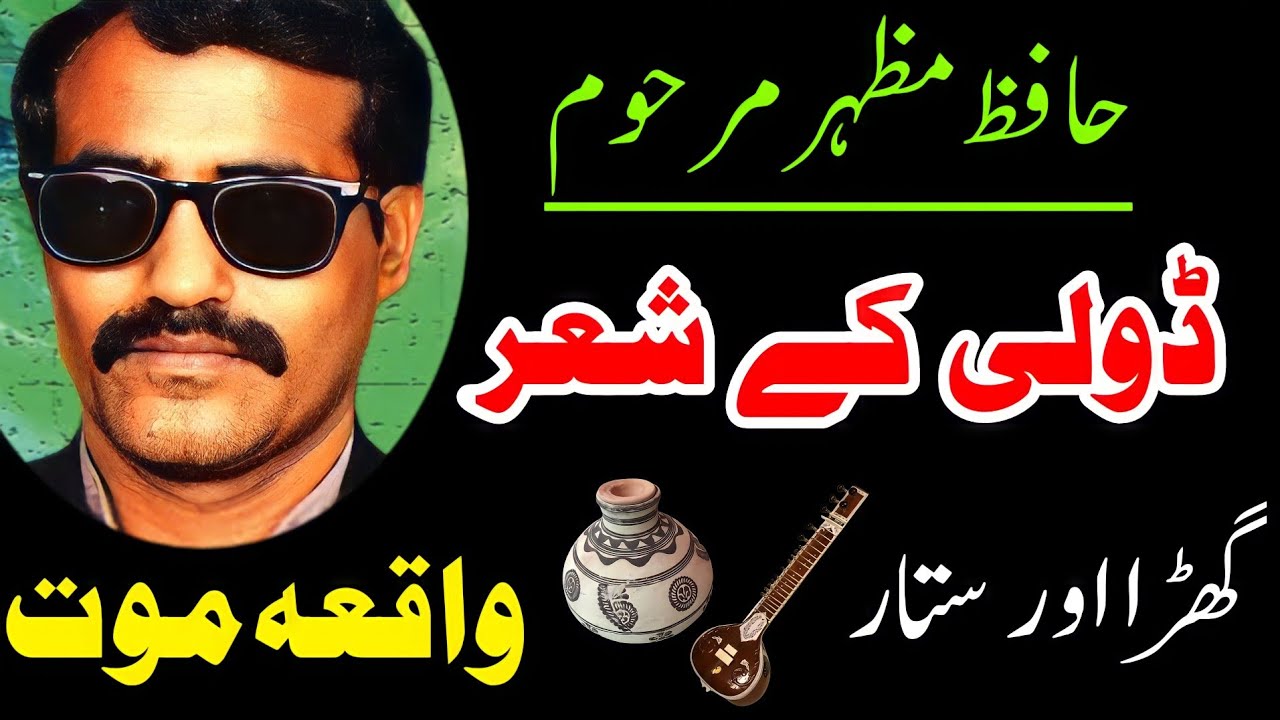 Hafiz Mazhar Pothwari Sher (Doli) Part2 | Waqia Mout by Hafiz Mazhar | very sad sound hafiz mazhar