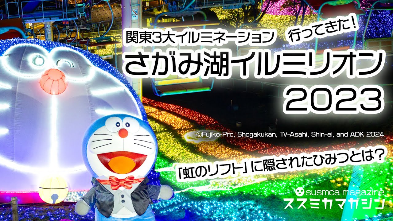 【さがみ湖イルミリオン2023】虹のリフトの秘密！  #相模湖プレジャーフォレスト #ドラえもん #4K #夜景 #神奈川観光 #関東三大イルミネーション