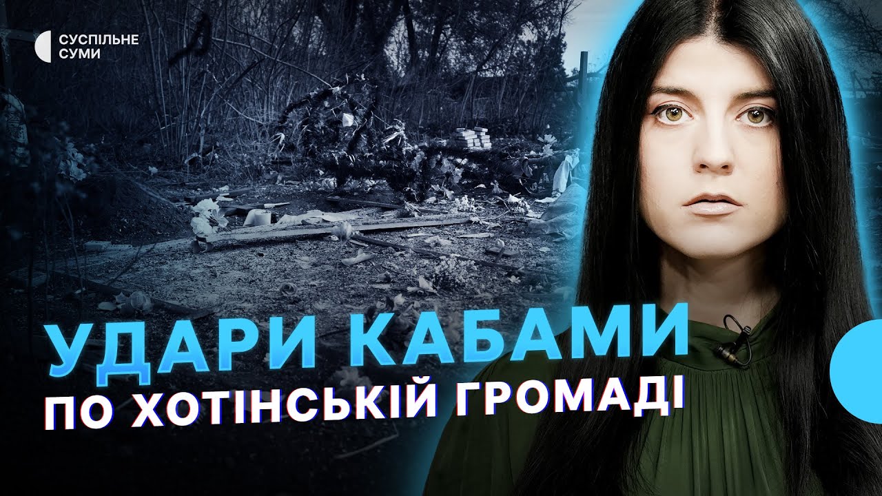 Удари КАБами по Хотінській громаді, на Сумщині евакуйовано 38,5 тисяч людей - Тиждень.Суми