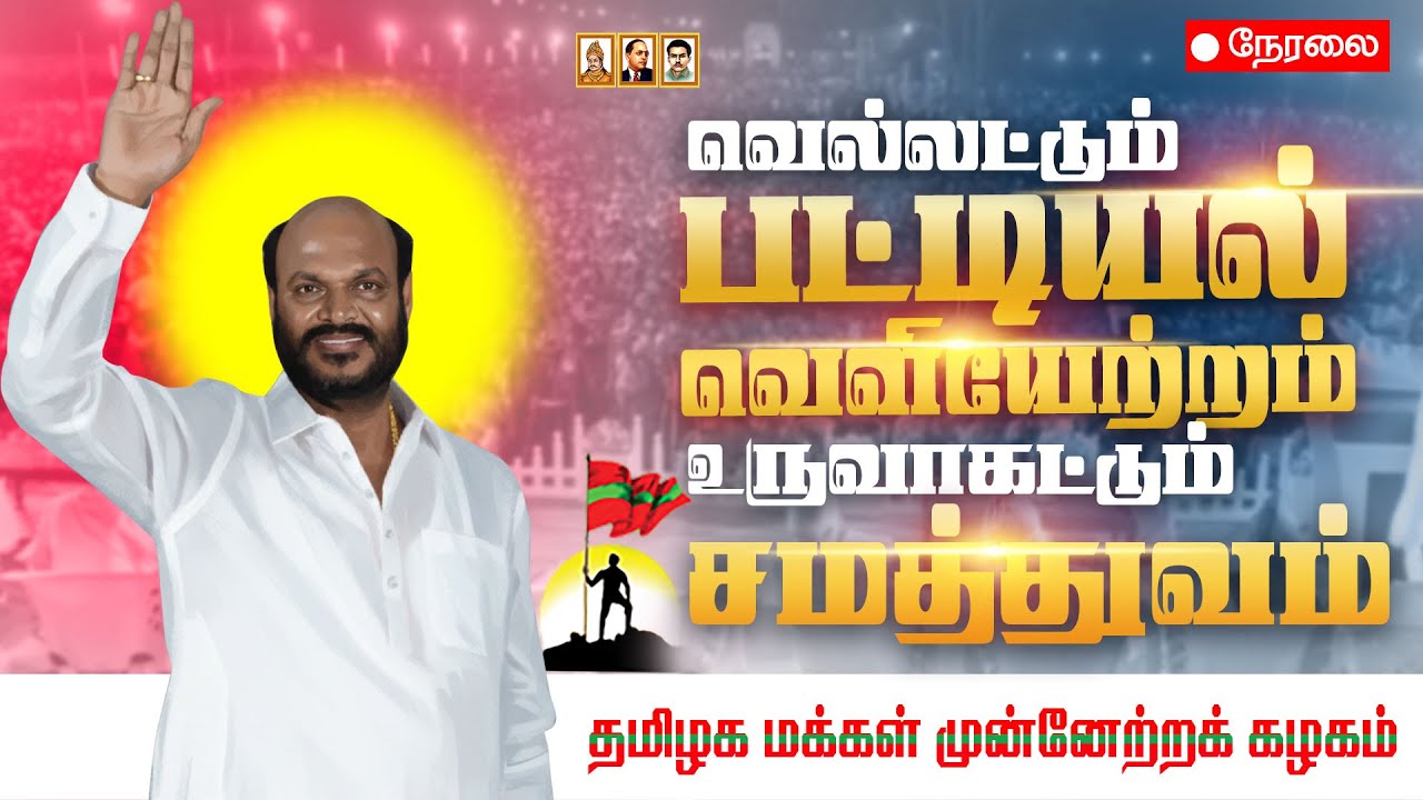 வெல்லட்டும்-பட்டியல்-வெளியேற்றம்-உருவாகட்டும்-சமத்துவம்