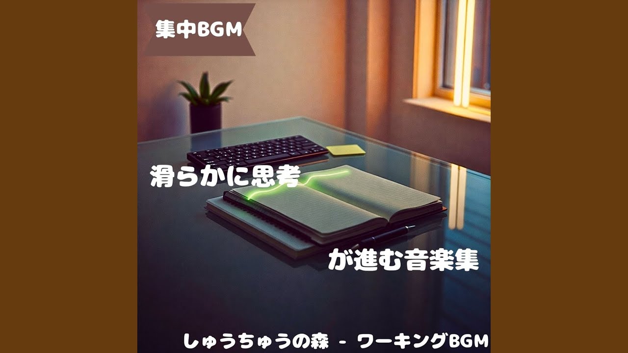 「集中BGM」柔音が続く集中時間