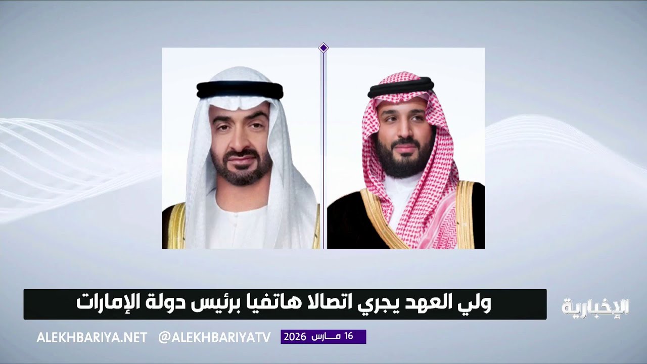 ولي العهد ورئيس الإمارات يبحثان هاتفيا مستجدات الأوضاع في المنطقة وانعكاس تداعياتها على الأمن