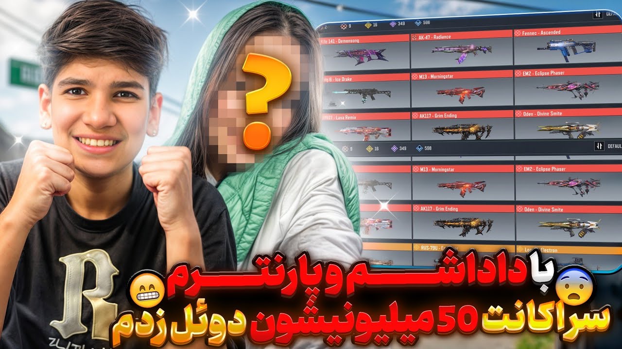اکانت 50 میلیونی داداشم و پارنترم رو ازشون بردم 🤩 داداشم دوباره گریه کرد 😂 