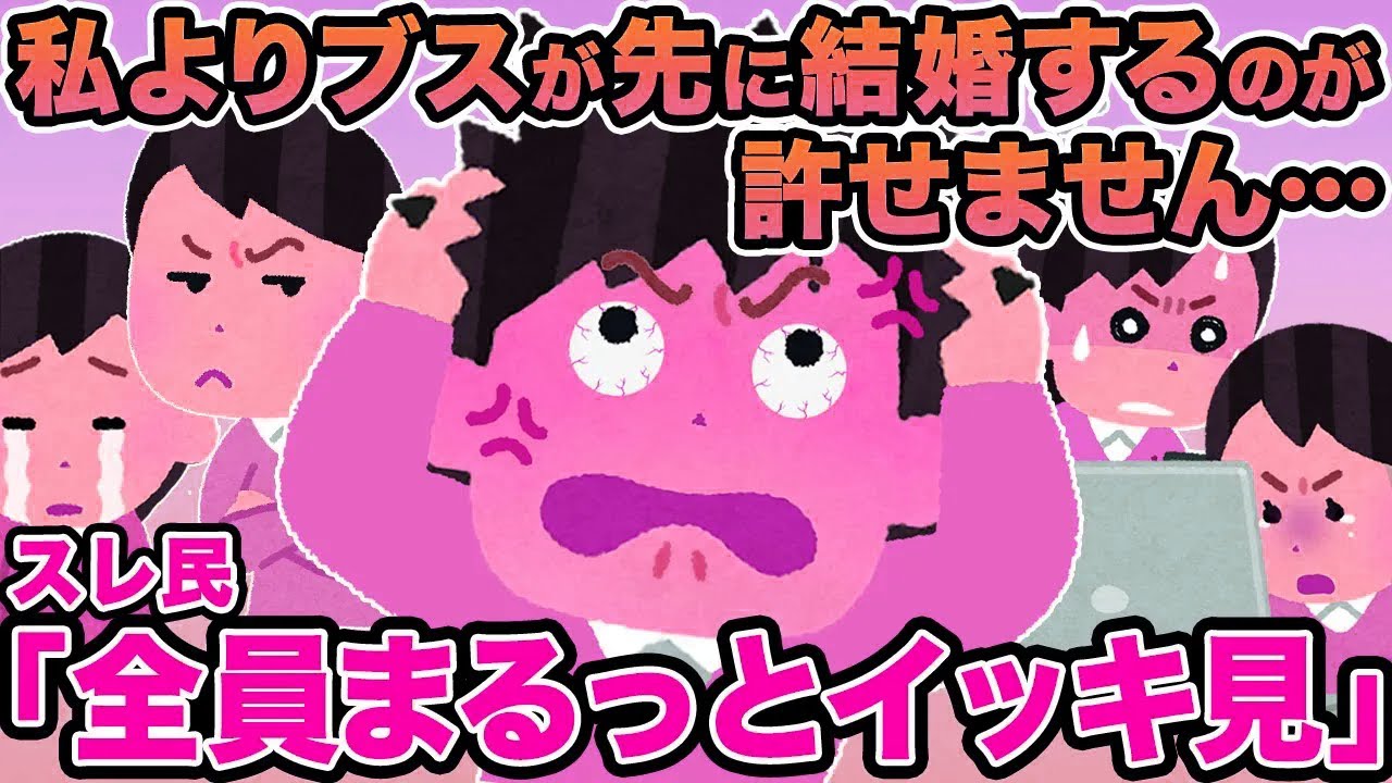 【総集編】私よりブスが先に結婚するのが許せません...→スレ民「お前がブスなだけw」