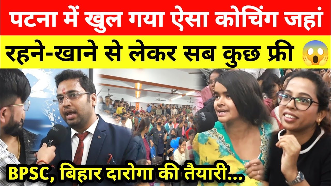 Patna में खुला ऐसा कोचिंग, जहां रहना-खाना सब कुछ फ्री! पहले ही दिन जबरदस्त एडमिशन! BPSC | Daroga