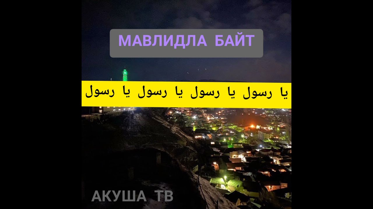 МАВЛИДЛА БАЙТ يا رسول يا رسول يا رسول يا رسول