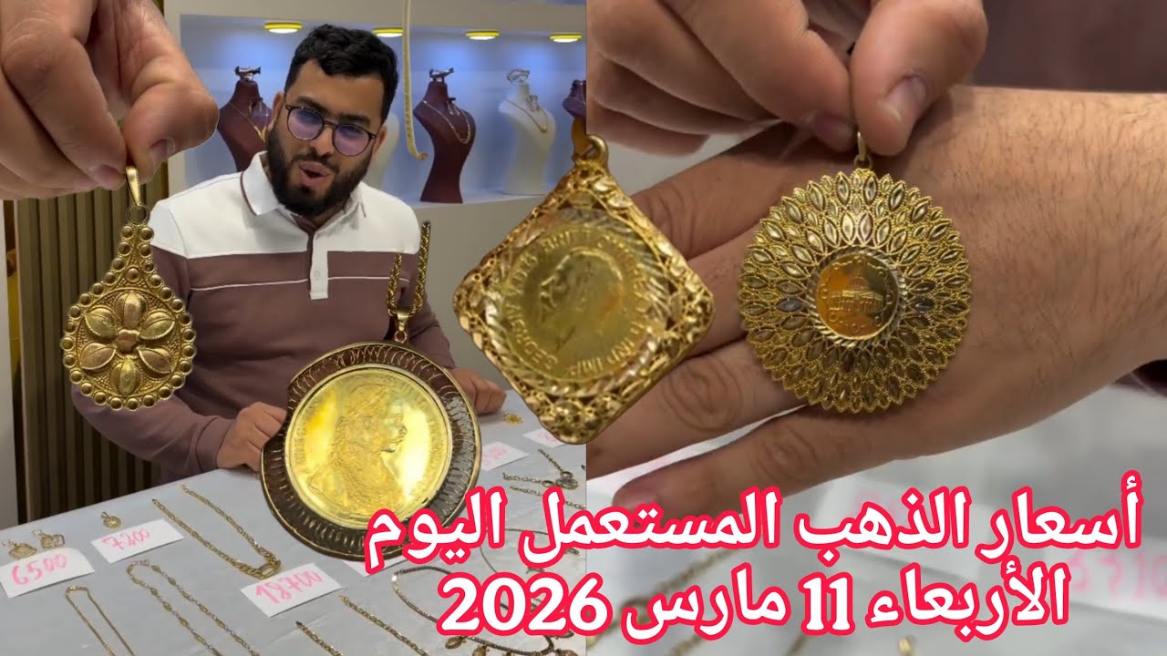 تعرف على أسعار الذهب المستعمل اليوم الأربعاء 11 مارس 2026 عند بيجو بيلال 