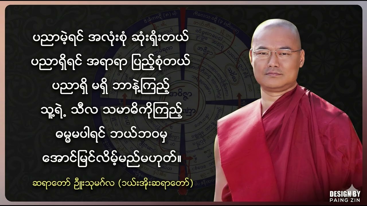 ဒယ်အိုးဆရာတော် - အလုပ်ပေးတရားတော် အပိုင်း၁