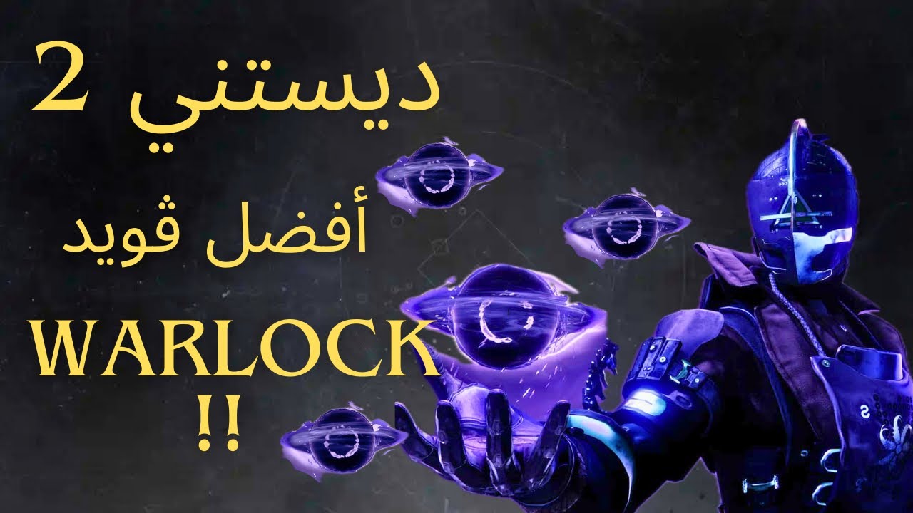 أفضل ڤويد warlock ( ڤويد سول في كل مكان !! ) Destiny 2 