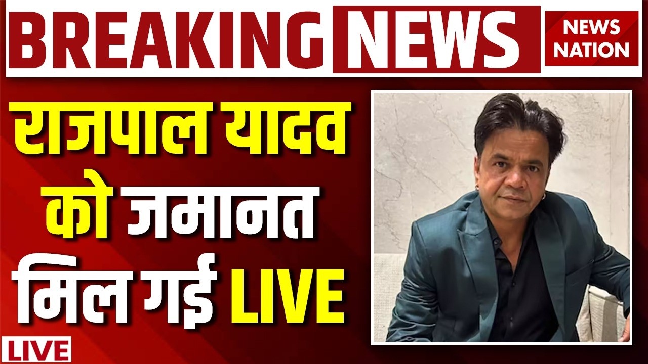 Rajpal Yadav Bail Breaking News Live: राजपाल को मिली जमानत | Tihar Jail | Rajpal Cheque Bounce Case