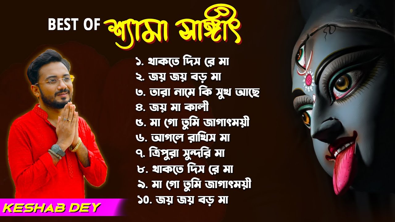 শ্যামা সঙ্গীত | Shyama Sangeet Playlist | Keshab Dey | Hit Devotional Songs | Jukebox