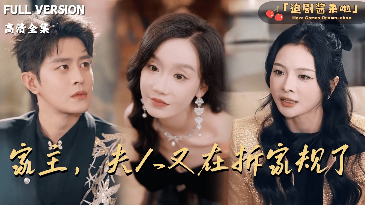 [MULTI SUB]《家主，夫人又在拆家规了》🍒她是他棋盘上最意外的变数，专为拆解他的规矩而来？棋局未终，他却先为她意乱情迷，输得一败涂地！#最火短剧推荐#短剧全集