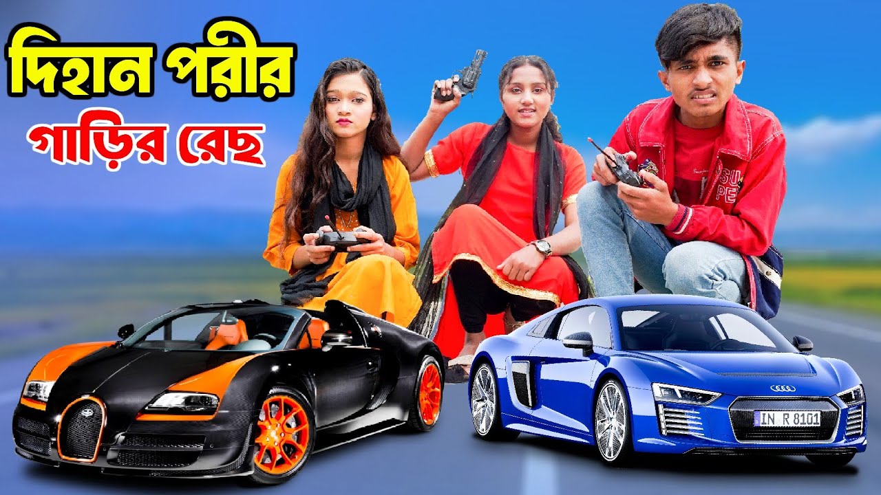 দিহান পরীর গাড়ির রেছ | dihan pori gari rech | gadi | bengali fairy tales | dihan | bihan | rihan