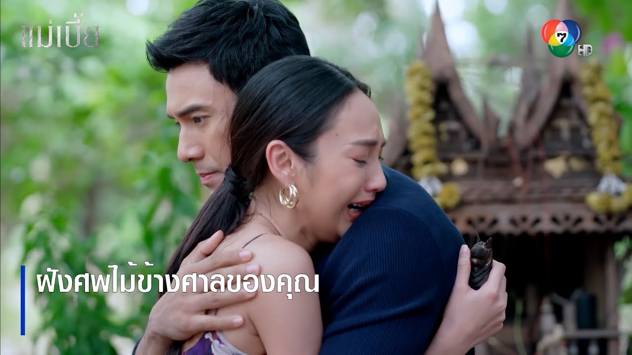ฝังศพไม้ข้างศาลของคุณ | ตอกย้ำความสนุก แม่เบี้ย EP.13 | Ch7HD