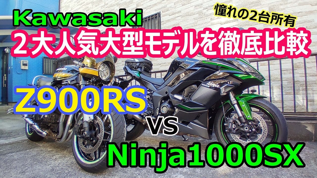 Kawasakiが誇る２大人気大型モデルを比較検証！