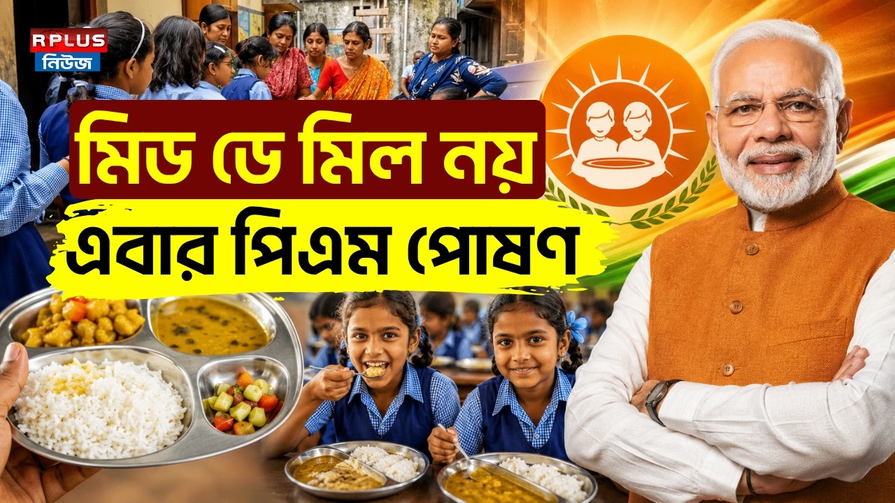 PM Poshan Scheme : মিড ডে মিল নয় এবার পিএম পোষণ | Child Nutrition | Mid Day Meal | School News