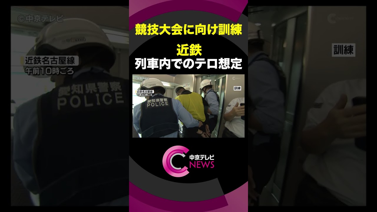 近鉄列車でテロ想定の訓練　アジア・アジアパラ競技大会に向け警察や消防らが参加 #shorts