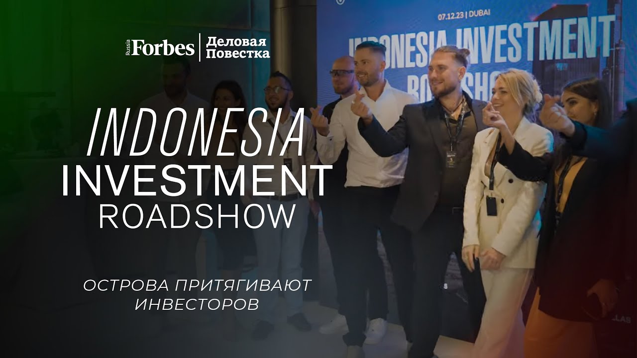 Indonesia Investment roadshow: как острова притягивают инвесторов