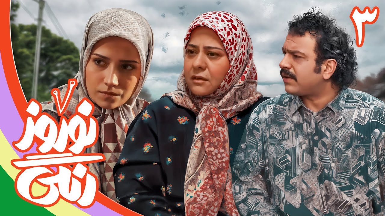 سریال نوروز رنگی - قسمت 3 | Serial Nowruze Rangi - Part 3