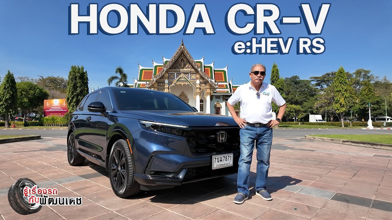 HONDA CR-V e:HEV RS l รู้เรื่องรถกับพัฒนเดช ​​​l 11 ม.ค. 2569