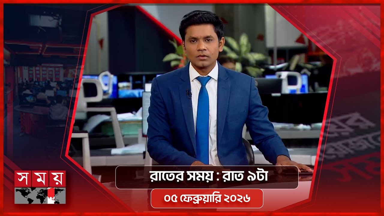 রাতের সময় | রাত ৯টা | ০৫ ফেব্রুয়ারি ২০২৬ | Somoy TV Bulletin 9pm | Latest Bangladeshi News