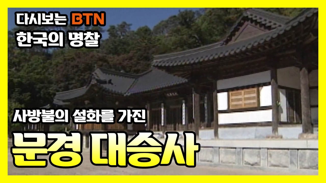 사방불의 설화를 가진 문경 대승사 [한국의 명찰]